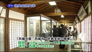 2011徳島文理大学文学部西國寺展「西國寺・密教美術の精華」（尾道）