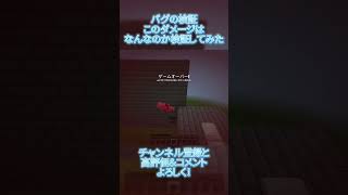 【バグの検証】 落下中の砂に乗って降りると受けるダメージが何なのか検証してみた！#マイクラ#マインクラフト #minecraft #検証 #検証動画 #shorts #switch勢 #バグ