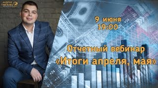 ОТЧЕТНЫЙ ВЕБИНАР ПО ИНВЕСТИЦИЯМ ОТ ТИМЧЕНКО ЗА АПРЕЛЬ - МАЙ 2019 ГОДА