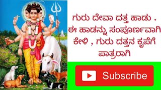 Ninna bittu en yaru yenagiharu guru Deva Datta | kannada devotional song #devotional#kannadasongs