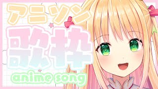 【歌枠】有名なアニソンいっぱい歌うよ～！！初見さんも虜にする♡【新人Vtuber/プロプロ】