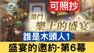 《鈴蘭之劍》盛宴的邀約 第六幕 誰是木頭人1，可照抄，懶人包作業：激鬥！樂土的盛宴/樂土訓練賽/限時活動影片｜為這和平的世界