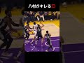 【ブチギレ】汚いファールに八村塁が激怒！💢 nba shorts