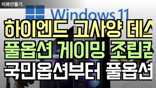 [왕가PC]하이엔드 고사양 데스크탑 3D게임용 더 파이널스 배그 풀옵션 게이밍 조립컴퓨터 롤 오버워치2 국민옵션부터 풀옵션 조립PC