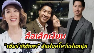 เกิดอะไรขึ้น “เชียร์ ฑิฆัมพร” อันฟอลโลว์แฟนหนุ่ม “ไฮโซบิ๊ก” ลือเลิกเงียบ