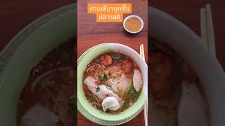 เดลต้าพาชิม ก๋วยเตี๋ยวลูกชิ้นปลาเชียงราย  ของกินเชียงราย