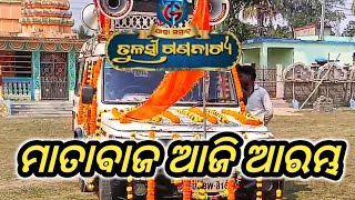 ମାତାଵାଜ ଯାତ୍ରା ସମ୍ରାଟ ତୁଳସୀ ଗଣନାଟ୍ୟ ଆଜି ଆରମ୍ଭ #jatrabobal