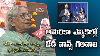 అమెరికా ఎన్నికల్లో జేడీ వాన్స్ గెలవాలి.. మనకు సాయం చేయాలి: ఉషా చిలుకూరి బామ్మ #ushachilukuri