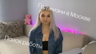 Год жизни в Москве | Работа в Adidas, стажировка на МузТВ