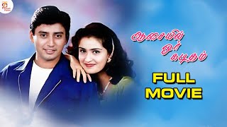 Aasaiyil Oru Kaditham Full Movie | Prashanth | Vivek | Charle | Super Hit Tamil Romantic Movies