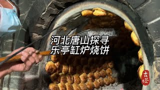 缸炉烧饼哪家强，唐山乐亭占一方，非物质文化遗产吊桥烧饼探寻记