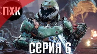 DOOM Eternal. Прохождение 6. Сложность \