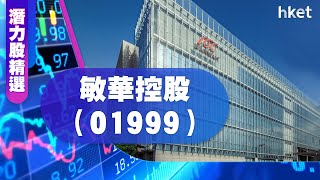 【潛力股精選】梁耀康：敏華控股（01999）