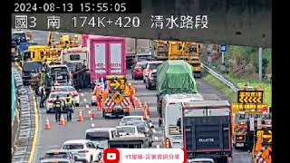 國道3號南向175k清水路段1小客車+3小貨車+1拖板車+2大貨車追撞事故2024年8月13日15點12分