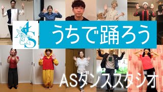 【星野源】　/　うちで踊ろう　ASダンススタジオ　社交ダンス