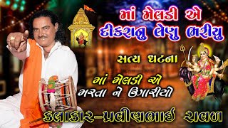 માં મેલડી એ દીકરાનું લેણું ભરિયું | prvainbhai Raval | Kamote Marva No De Maa meldi   | meldi Maa