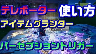 【フォートナイト】　テレポーター　アイテムグランター　パーセプショントリガー　の使い方！！　クリエイティブの教科書