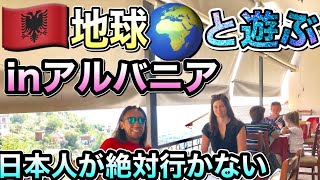 【日本人が絶対行かない国アルバニア🇦🇱旅行】美女が世界で一番多い/独裁者/ティラナ/鎖国/冒険旅行/共産主義/バルカン半島/クルヤ城/kansummer/ハイパーノマドトラベラー