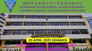 2022年文良港中华小学一起阅读10分钟推介礼 PELANCARAN JOM BACA 10 MINIT SJKC CHONG HWA, SETAPAK TAHUN 2022