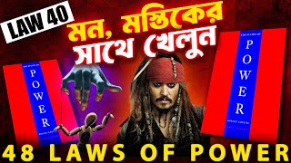 40th Law of Power | Work On The Minds And The Hearts Of The People | 48 Laws Of Power In Bengali