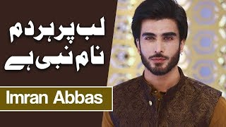 Lap Par Har Dam Naam e Nabi Hai | Ehed e Ramzan | Imran Abbas | Ramadan 2019 | Express Tv