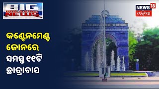 Sambalpur Burla VSSUT ସଟ ଡାଉନ, Corona ସଂକ୍ରମଣକୁ ଦେଖି ନିଷ୍ପତି ନେଲା ଜିଲ୍ଲା ପ୍ରଶାସନ