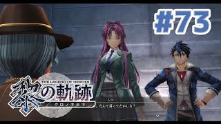 【黎の軌跡】#73 軌跡好きのどっきどき初見実況！