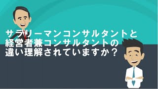 医院開業、サラリーマンコンサルタントと経営者兼コンサルタントの違い