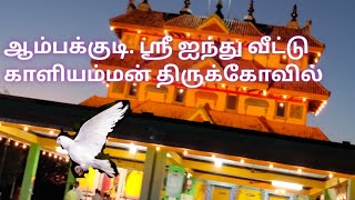 ஆம்பக்குடி ஸ்ரீ ஐந்து வீட்டு காளியம்மன் திருக்கோவில்.. 🙏Aambakkudi sri ainthu veettu kaaliamman.VPL.