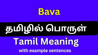 Bava meaning in Tamil/Bava தமிழில் பொருள்