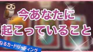 今あなたに起こっていること🦉　オラクルカードリーディング