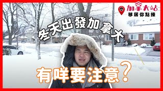 移民總是美好？移民加拿大前你一定要知嘅事！ | Denzity 移居你點揀