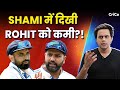 ROHIT-SHAMI में झगड़ा? | ROHIT SHARMA | SHAMI | CRICO | RJ RAUNAK