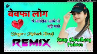 Ashiq Aape To Nahi Marte Bewafa Log Marde S Dj Remix |Mukesh foji New song /Haryanavi Dj Ragni 2021