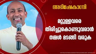 FEBRUARY 28,2021#ABHISHEKAGNI E:826  #അഭിഷേകാഗ്നി  മറ്റുള്ളവരെ തിരിച്ചുകൊണ്ടുവരാൻ  നമ്മൾ മടങ്ങി വരുക