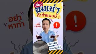 ต้องรู้ ‼️ถ้าไม่อยาก🧨นมเน่า ❌🍼⚠️ #ทำนม #หมอทรงยศ #ดรีมคลินิกเฉพาะทางเสริมหน้าอก #doctor #ศัลยแพทย์