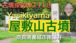 古墳探訪（NO.118)屋敷山古墳、国指定史跡、築造５世紀中頃、全長135m以上の前方後円墳、被葬者は古代の大豪族葛城氏にかかわる人物か。2023.09.02