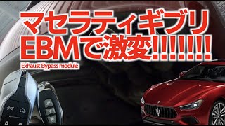 【サウンド激変】マセラティギブリを購入したらEBM（可変バルブ）の購入もおすすめです！