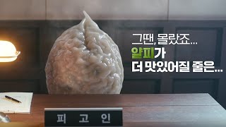 ALL NEW 풀무원 얇은피 꽉찬속 만두 - 얄피의 거짓말 (6s)