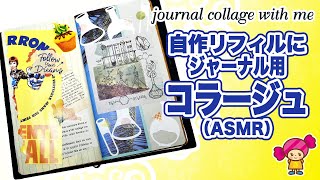 【手帳コラージュ】自作ジャンクジャーナル にコラージュ（ASMR）Vol.34｜Junk Journal with me