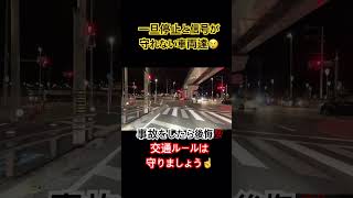 ドラレコ映像😢一旦停止無視＆悪質な信号無視車両達です。初歩的な交通ルールは守りましょう😆#ドラレコ映像 #ドラレコ #交通違反 #一旦停止無視 #信号無視 #ドラレコ映像