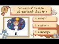 เกม ตอบคำถามความรู้รอบตัว และวิทยาศาสตร์ ที่ไม่ควรพลาด 10 ข้อ wawa kids art ep.1