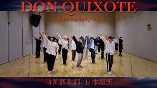 【SEVENTEEN / セブチ/ 日本語/韓国語歌詞/歌詞和訳】DON QUIXOTE (Choreography ver.)