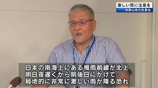 8日から局地的に激しい雨の恐れ　和歌山地方気象台