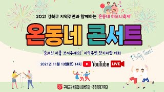 제1회 2021 강북구 지역주민과 함께하는 온동네 하모니 축제 '온동네 콘서트' LIVE