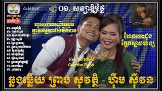 ឆ្លងឆ្លើយ ព្រាប សុវត្ថិ - ហ៊ឹម ស៊ីវន | សន្យាឱ្យថ្លៃ, ហែកបេះដូង, ហួសពេលហើយអូន, ក្អែកស្លាបហង្ស បទចាស់ៗ