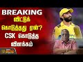 #BREAKING | விட்டுக்கொடுத்தது ஏன்? CSK கொடுத்த விளக்கம் | Jadeja | Sanju Samson