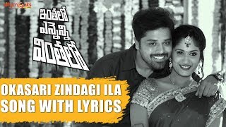 Okasariga Zindagi Ila Song With Lyrics | Inthalo Ennenni Vinthalo Telugu Movie Songs | Nandu, Pooja