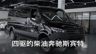 四驱柴油3.0T的奔驰斯宾特素车98.8万 大家觉得它用来改装怎么样呢？