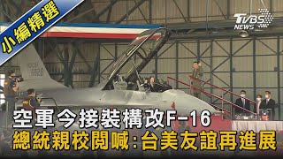 空軍今接裝構改F-16V 總統親校閱喊:台美友誼再進展｜TVBS新聞